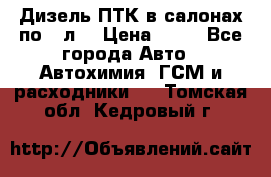 Дизель ПТК в салонах по20 л. › Цена ­ 30 - Все города Авто » Автохимия, ГСМ и расходники   . Томская обл.,Кедровый г.